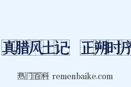 真腊风土记·正朔时序是什么意思的图片